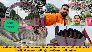 Prachin Sheshnaag mandir bindraban Datarpur Hajipur Mukerian. ਕਿਉਂ ਸੁੱਕ ਗਿਆ ਸੀ ਪਾਣੀ ਸਰੋਵਰ ਦਾ