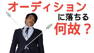 オーディションに受かる方法～書類選考突破！～