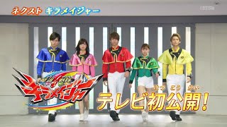 魔進戦隊キラメイジャー エピソードZERO 予告 Mashin Sentai Kiramager Episode ZERO Preview