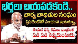 భర్తలు బయపడకండి : Barya Baditula Sangam Founder Balaji Exclusive Interview | NewsQube