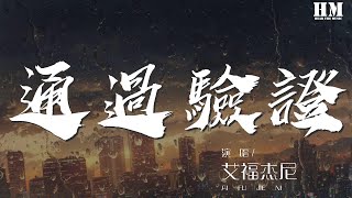 艾福傑尼 - 通過驗證『She answered』【動態歌詞Lyrics】