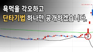 기법이고, 뭐고 그냥 이 수식만 있으면 됩니다 / #단타매매법