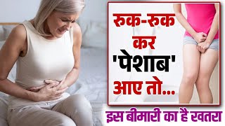 पेशाब की इस समस्या को हल्के में न लें Urine infection Bladder Infection Urinary tract infection