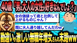 婚活女子さん（40）「楽な生活を手に入れるために婚活始めました！」←マッチングするも秒で逃走され続けてしまうww【2ch面白いスレ】