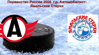 09.02.2020. Повторы голов.Первенство России 2006 г.р Автомобилист -Ямальские Стерхи