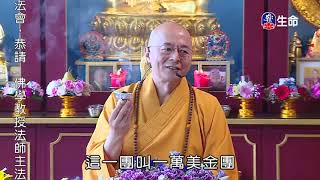 Master Haitao Lecture on Rescuing of All Living Beings_Compassion is Guan..._(lifetv_20200721_01：00)