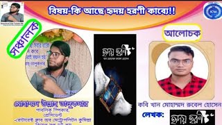 হৃদয় হরণী কাব্যে কি আছে!!!Heart Deer Poet Khan Mohammad Rubel Hossain!!