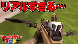 【アニメ】『もしもフォートナイトがリアル過ぎたら…』【フォートナイト/Fortnite】