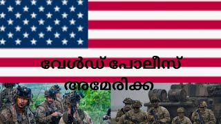 അമേരിക്ക എങ്ങനെ ലോക പോലീസ് ആയി, How America became world police