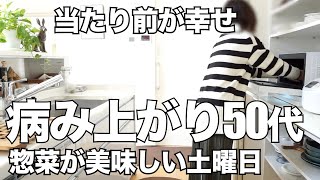 【５０代一人暮らし専業主婦】食欲不振病み上がりからの回復/のんびり過ごす土曜/50代アラカン秋冬コーデ/半額お惣菜で豪華ディナー/照明に癒される夜/シニア犬との暮らし