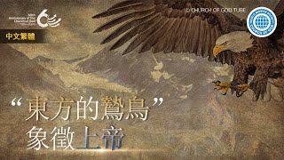 安商洪上帝所教導的“東方鷙鳥（老鷹）”的比喻 | 上帝的教會世界福音宣教協會