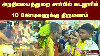 அறநிலையத்துறை சார்பில் கடலூரில் 10 ஜோடிகளுக்கு திருமணம்.!|PTT