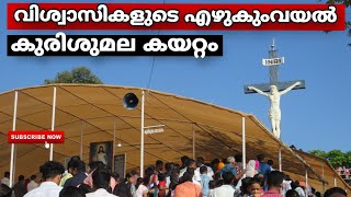 വിശ്വാസികളുടെ എഴുകുംവയൽ കുരിശുമല കയറ്റം | Ezhukumvayal Crucified Christ is the Biggest in Asia |