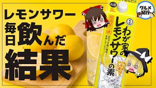 【ゆっくり解説】レモンサワーを毎日飲むとどうなる？缶チューハイを飲みすぎるとヤバい件について