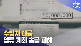 5천만 원 보냈는데 압류계좌.. 차도 잃고 대출만 떠안아 (2024-07-29,월/뉴스데스크/부산MBC)