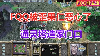 FQQ被歪果仁恶心了，亡灵通灵塔怼家门口 魔兽争霸3