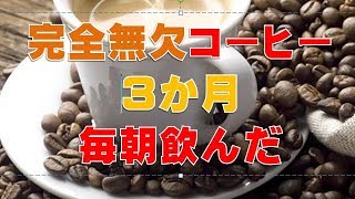 完全無欠コーヒー3カ月毎朝飲んだけど調子いいよって話