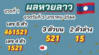 ผลหวยลาวลาวพัฒนา งวดที่ 1 งวดวันที่ 3 มกราคม 2566 ตรวจหวยลาว หวยลาววันนี้