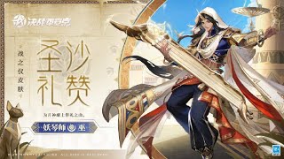 【皮肤展示】妖琴师全新战之仪·初阶仪典皮肤「圣沙礼赞」