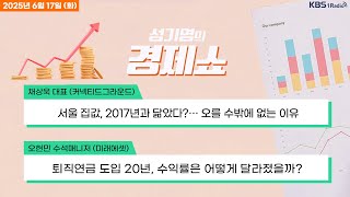 [성기영의 경제쇼] 풀영상 - 건보료, 세금 영향으로 국민연금 실수령액 '뚝' + 코스피 3000 눈 앞에 두고 하락 전환 外ㅣKBS 250617 방송