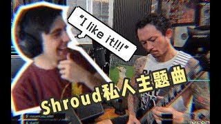 [中字]Twitch的音乐区大佬为Shroud制作了专属的主题曲，你们觉得如何呢？