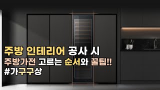 인테리어 하기 전 꼭 봐야 할 주방 가전 고르는 세가지 꿀팁~!(feat. 빌트인 기기)