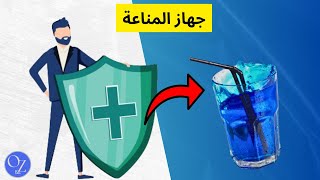 5 مشروبات سحرية لمحاربة الأمراض وتقوية المناعة