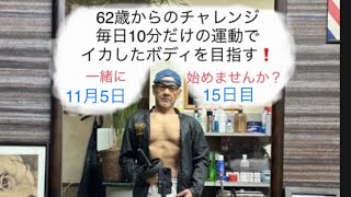 一緒に始めてみませんか？毎日10分だけの運動でイカしたボディを目指す！まだ間に合うかも？62歳 チャレンジ 15日目 ＠ロケットぶんぶんチャンネル