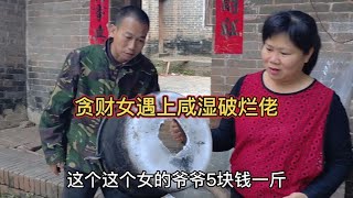 农村搞笑视频，贪财女遇上咸湿破烂佬，最后会擦出什么样的结果？