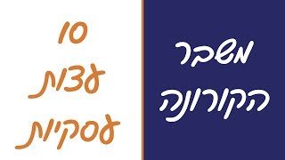 משבר הקורונה - 10 עצות עסקיות להתמודדות נכונה עם משבר הקורונה