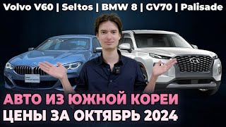 Сколько стоит авто из Кореи в октябре? Полная цена до Владивостока!