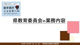 岩手県庁jobモールオンラインセミナー2022　Vol.7「県教育委員会の業務内容」