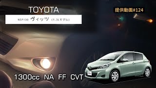 【コンパクトカーの実力】トヨタ ヴィッツ 130系 1300cc フル加速 | 日常使いに最適なパフォーマンス巡航回転数  エンジン始動  TOYOTA Vitz