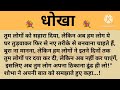 निर्णय shikshaprad hindi kahaniya suvichar kahani family story kahaniya सुविचार कहानी शिक्षाप्रद