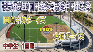 読売杯第39回日本少年野球中日本大会　1回戦　岡崎中央ボーイズ（愛知県東支部）対大垣ボーイズ（岐阜県支部）