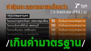 กทม.เผชิญฝุ่น PM 2.5 เกินค่ามาตรฐาน | 30-09-62 | ข่าวเย็นไทยรัฐ