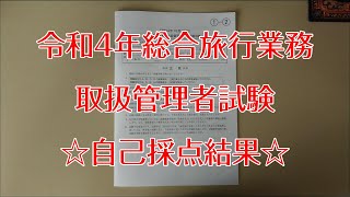 令和4年総合旅行業務取扱管理者試験・自己採点結果 (10月23日実施)