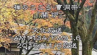 禅のこころ-曹洞宗「開炉」(11月6日放送分)