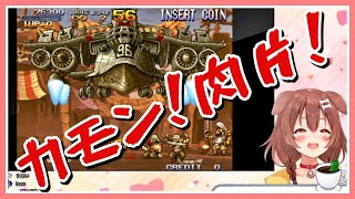 【METAL SLUG 2\u0026X/戌神ころね】肉片を連呼する戌神ころね【切り抜き/ホロライブ】