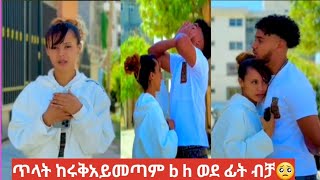 🛑ጥላት ከሩቅ አይመጣም h\u0026b ወደ ፊት💃🥺