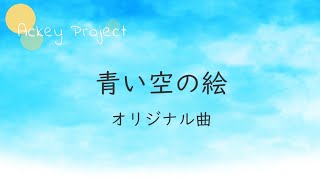 青い空の絵　 (オリジナル曲）AI Ayame