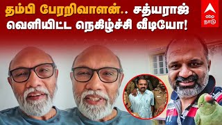 Sathyaraj Speech | தம்பி பேரறிவாளன்.. சத்யராஜ் வெளியிட்ட நெகிழ்ச்சி வீடியோ! | Perarivalan Release