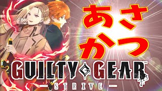 【雑談GGST】朝ティ士団奥義【Vtuber】