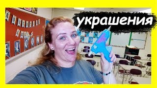 США: УКРАШЕНИЯ ДЛЯ КЛАССА / СКОЛЬКО СТОИТ (Classroom decor / costs)