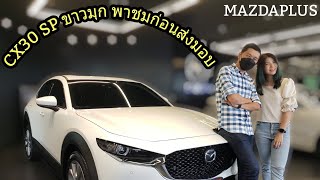 0895063863 MazdaPlus รีวิว CX30 SP ขาวมุก พาชมก่อนส่งมอบ#mazda #cx30 @mazdaplus