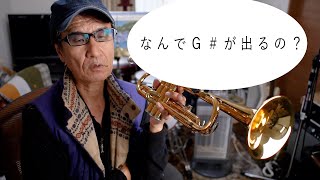 【独学トランペット】ハイベーを出そうとして起こる怪現象