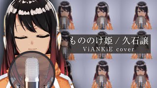 【ジブリ/歌ってみた】もののけ姫【ViANKiEカバー/多重録音】