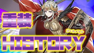 【FEH】＃2290  FEH重装HISTORY！重装はこうして強くなっていった・・