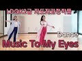 Music To My Eyes 뮤직투 마이 아이스(Improver waltz)LDQK2급 지도자과정작품Count: 48 Wall: 2