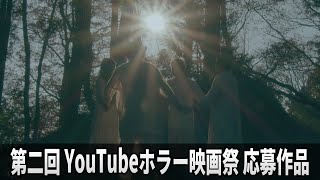 【第二回YouTubeホラー映画祭 一次審査通過作品】「8miliyan の神々」　YAKEI